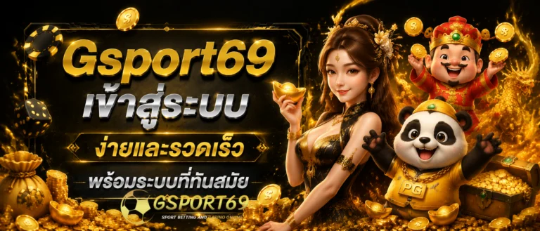 Gsport69 เข้าสู่ระบบ