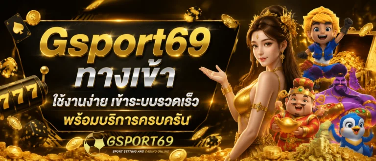 Gsport69 ทางเข้า